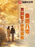 无限臀山车掌 车掌“那你呢？”我问老陈海报